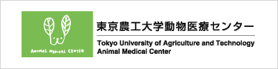 東京農工大動物医療センター